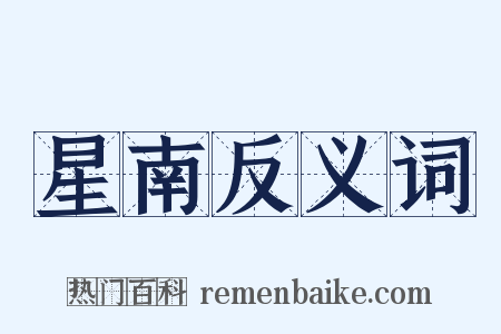 星南反义词是什么意思的图片